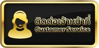 ติดต่อเจ้าหน้าที่ lotoplus98